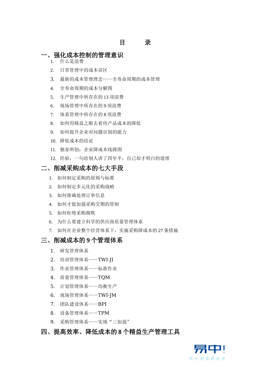 6、生产成本削减与控制--向成本宣战-2天-公开课-学员手_第1页