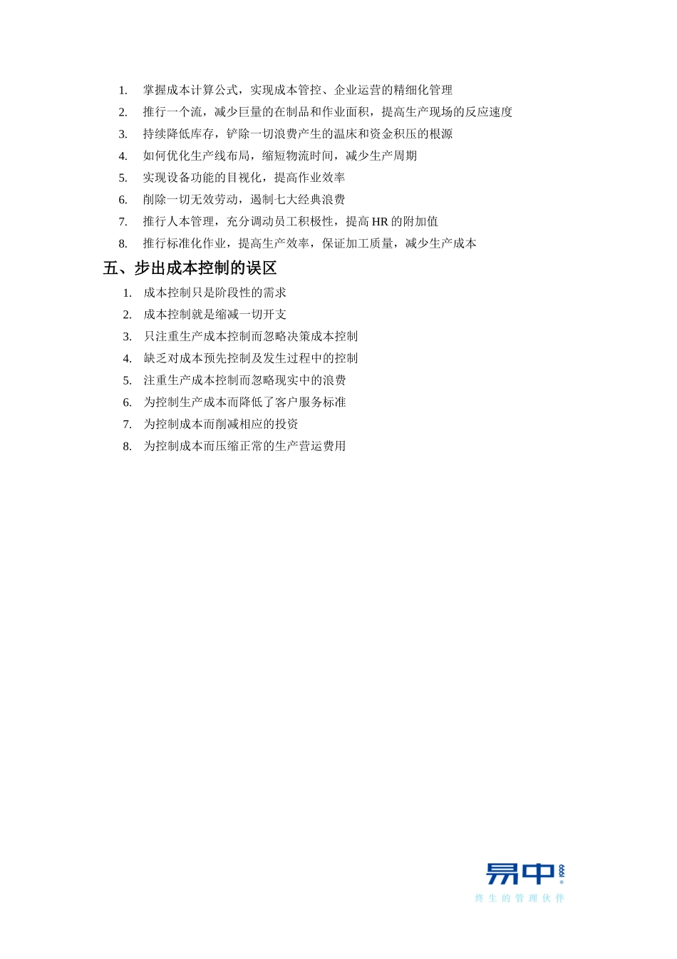 6、生产成本削减与控制--向成本宣战-2天-公开课-学员手_第2页