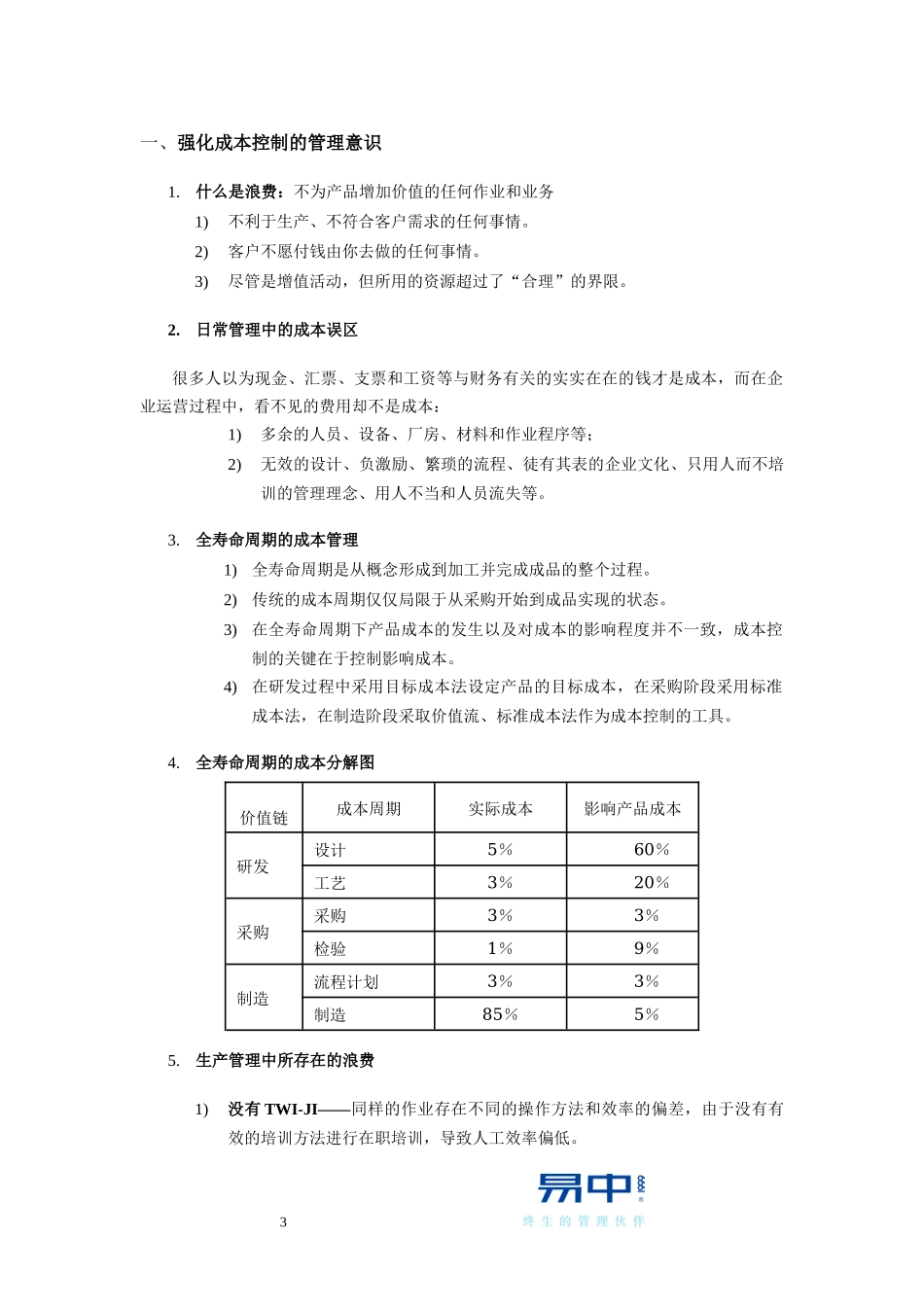 6、生产成本削减与控制--向成本宣战-2天-公开课-学员手_第3页
