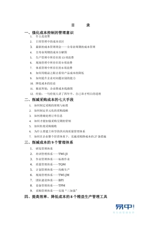 6、生产成本削减与控制--向成本宣战-2天-公开课-学员手