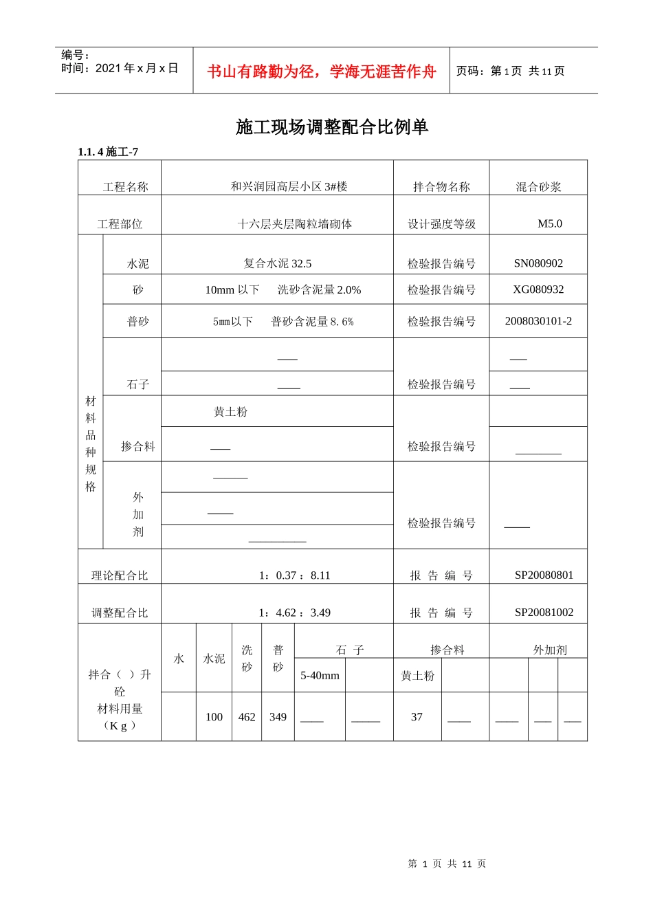施工现场调整配合比例单_第1页