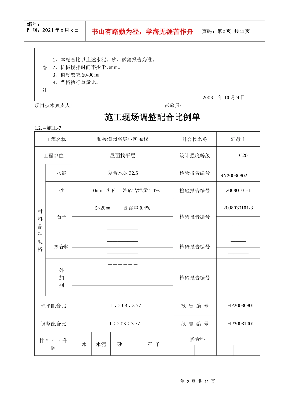 施工现场调整配合比例单_第2页