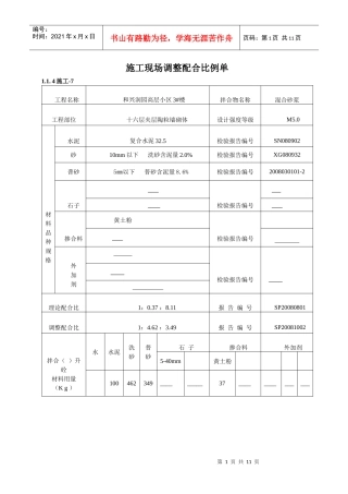 施工现场调整配合比例单