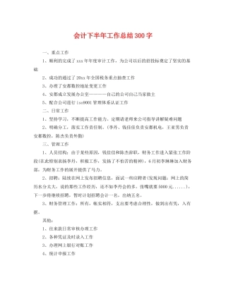 会计下半年工作总结300字 