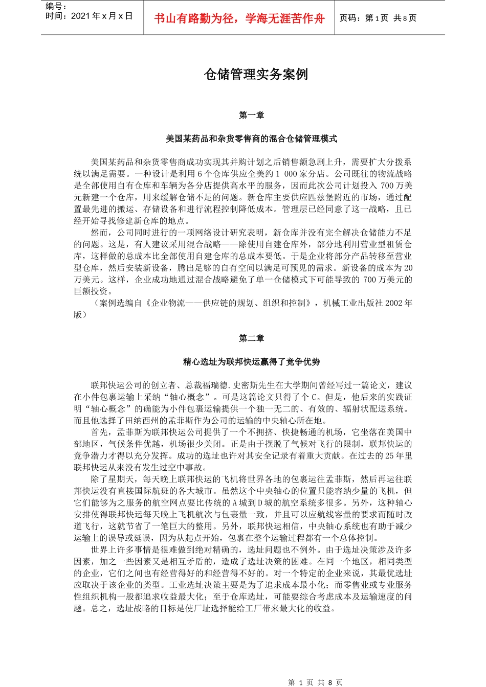 仓储管理实务案例_第1页