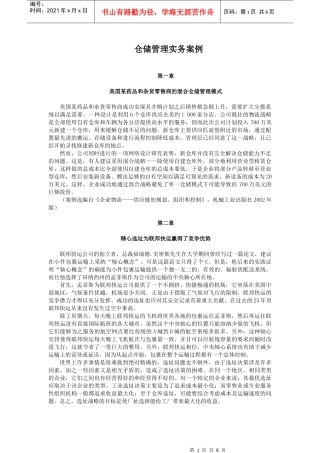 仓储管理实务案例