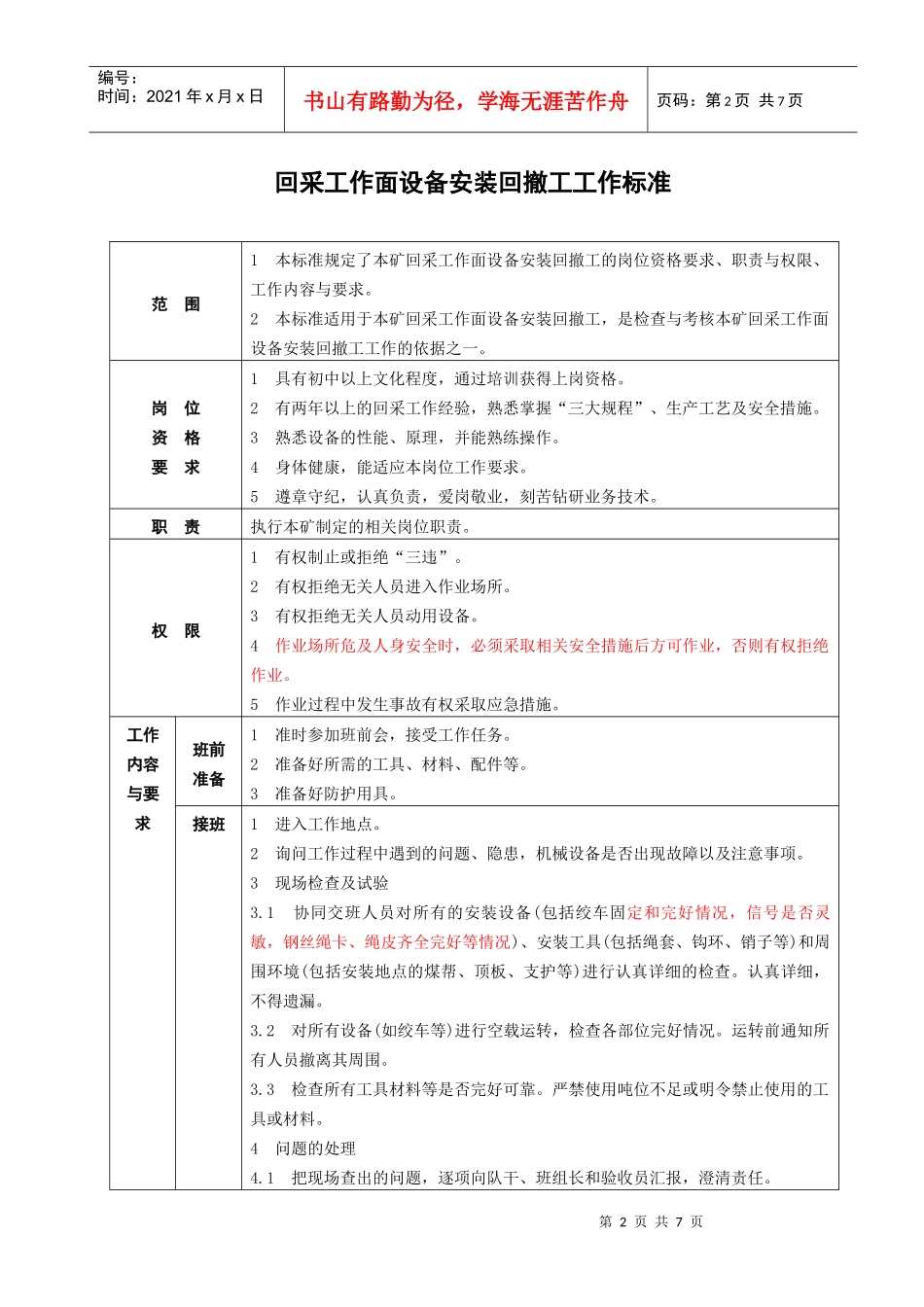 回采工作面设备安装回撤工工作标准概述_第2页