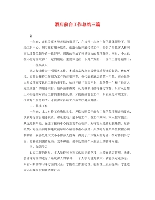 酒店前台工作总结三篇 