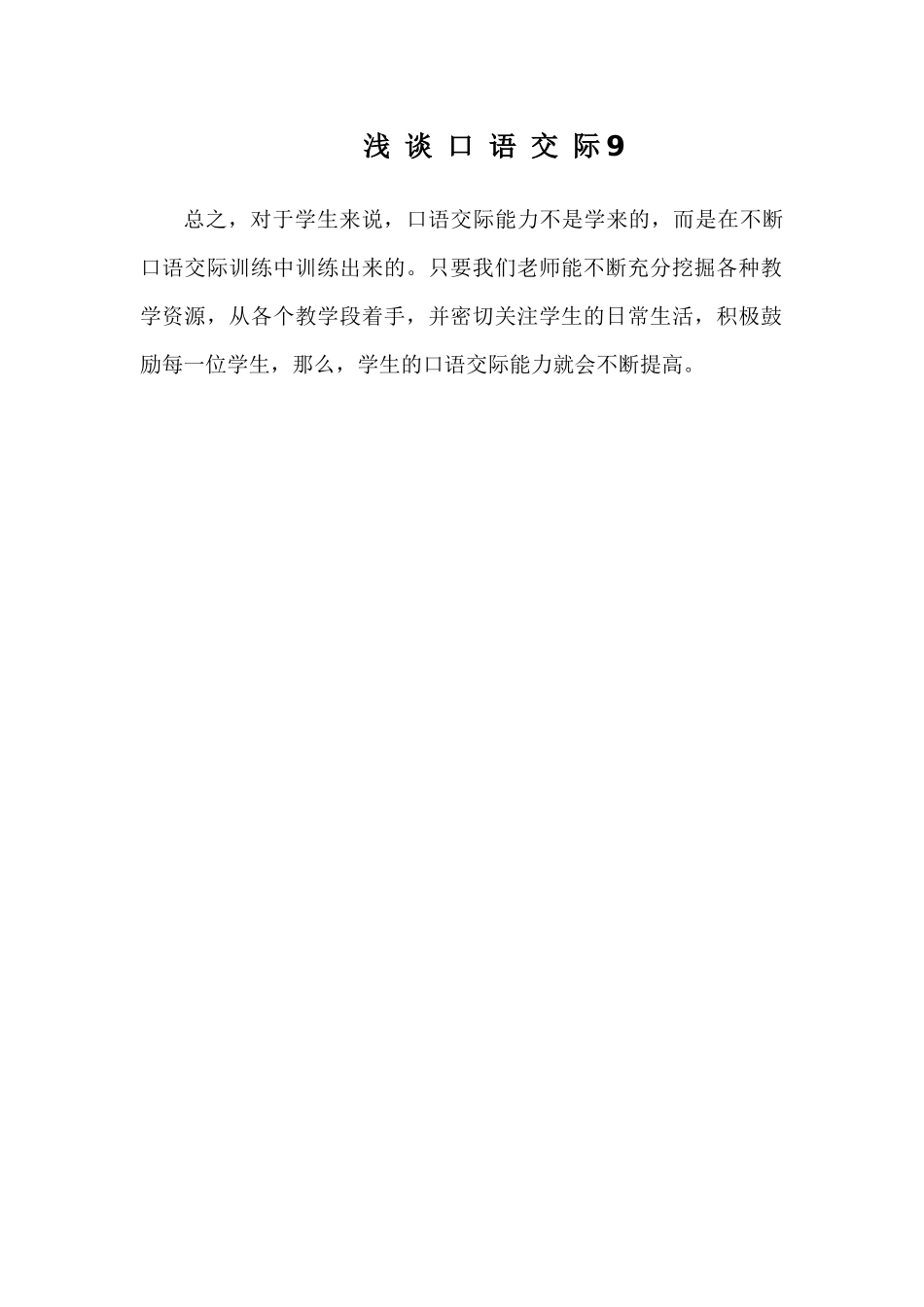 浅谈口语交际9_第1页