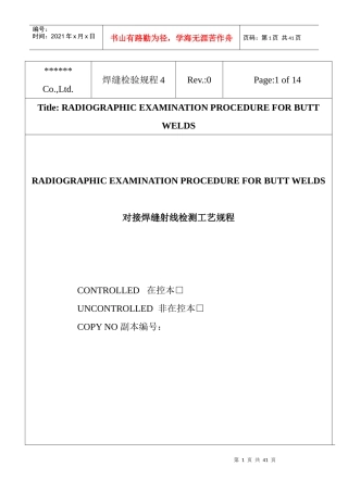 无损检测对接焊缝射线工艺规程
