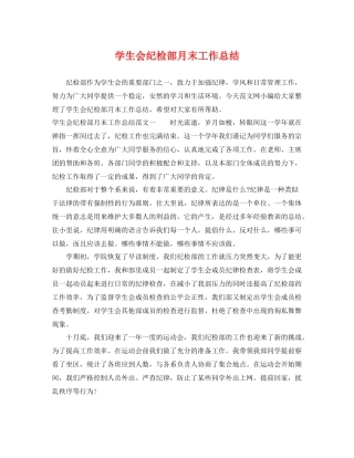 学生会纪检部月末工作总结 