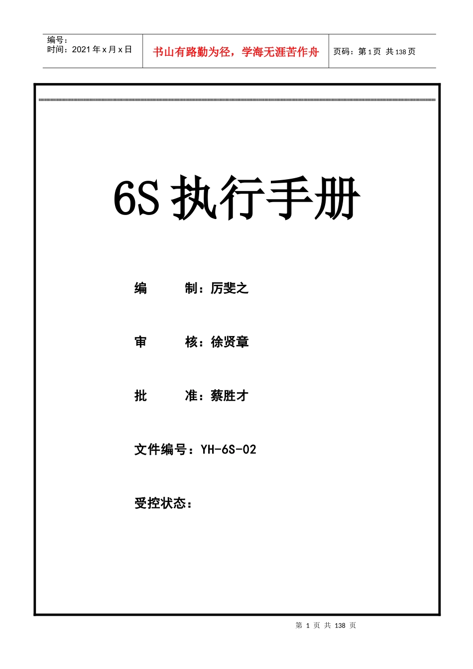 某控股集团6S执行手册(DOCX 81页)_第1页