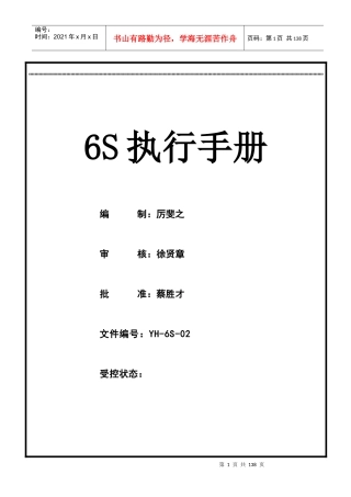 某控股集团6S执行手册(DOCX 81页)