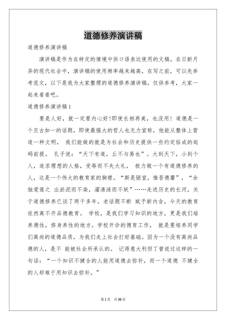道德修养演讲稿_第1页