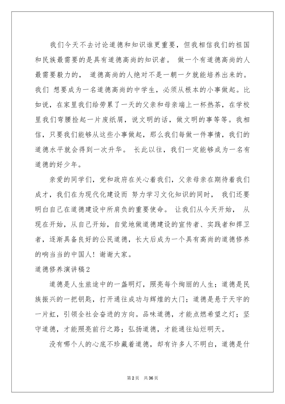 道德修养演讲稿_第2页