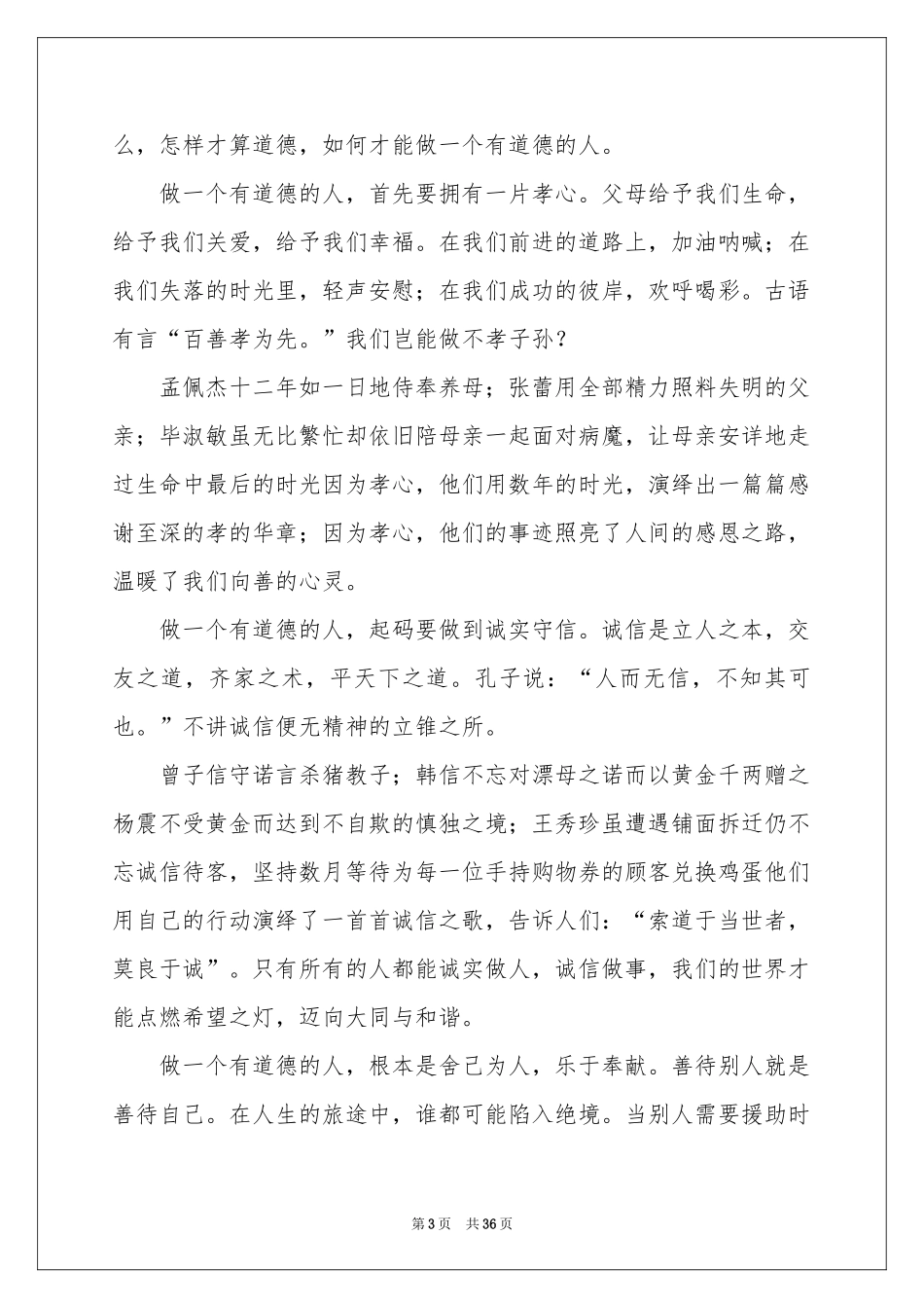 道德修养演讲稿_第3页