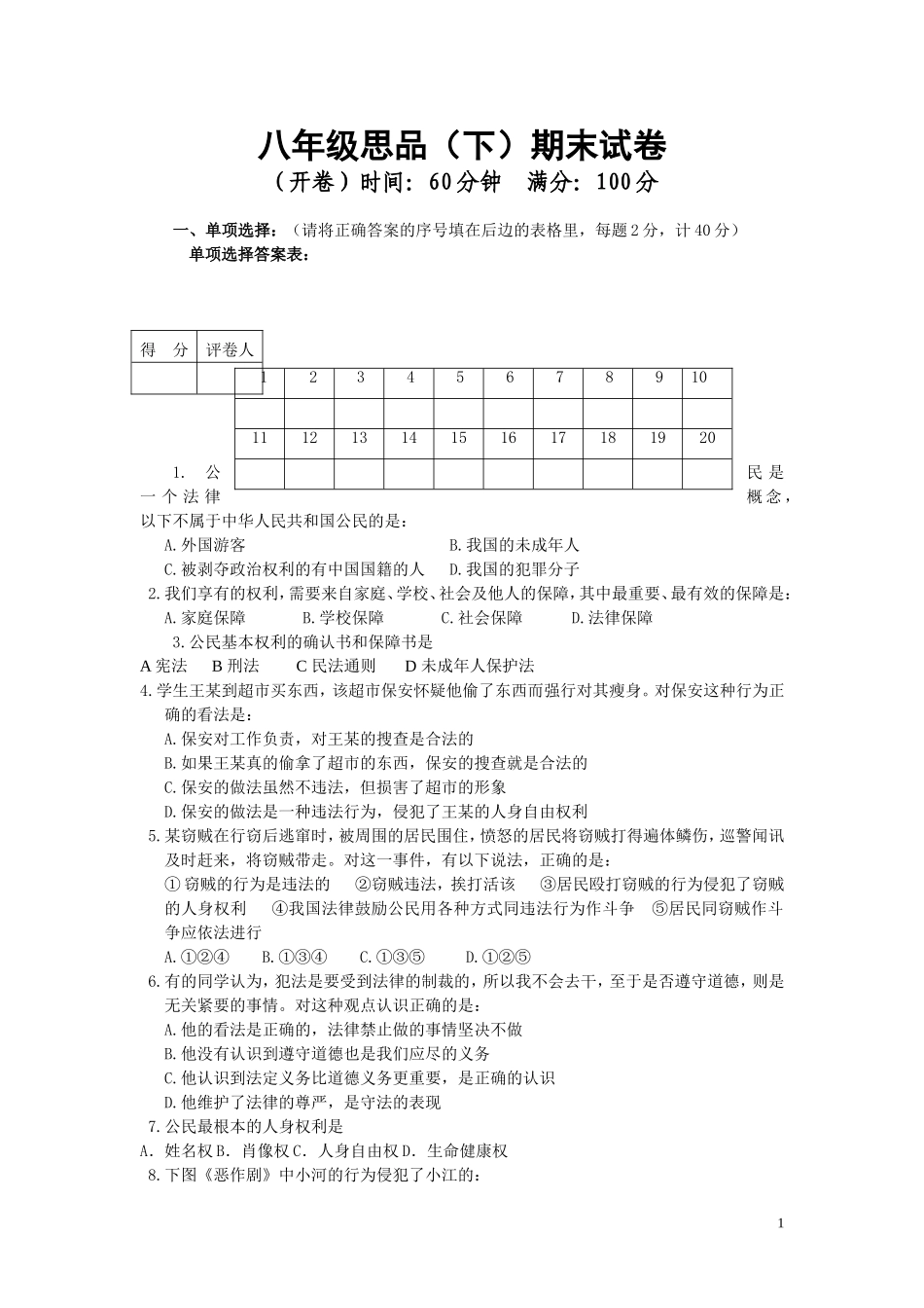 八年级思品（下）试卷及答案_第1页