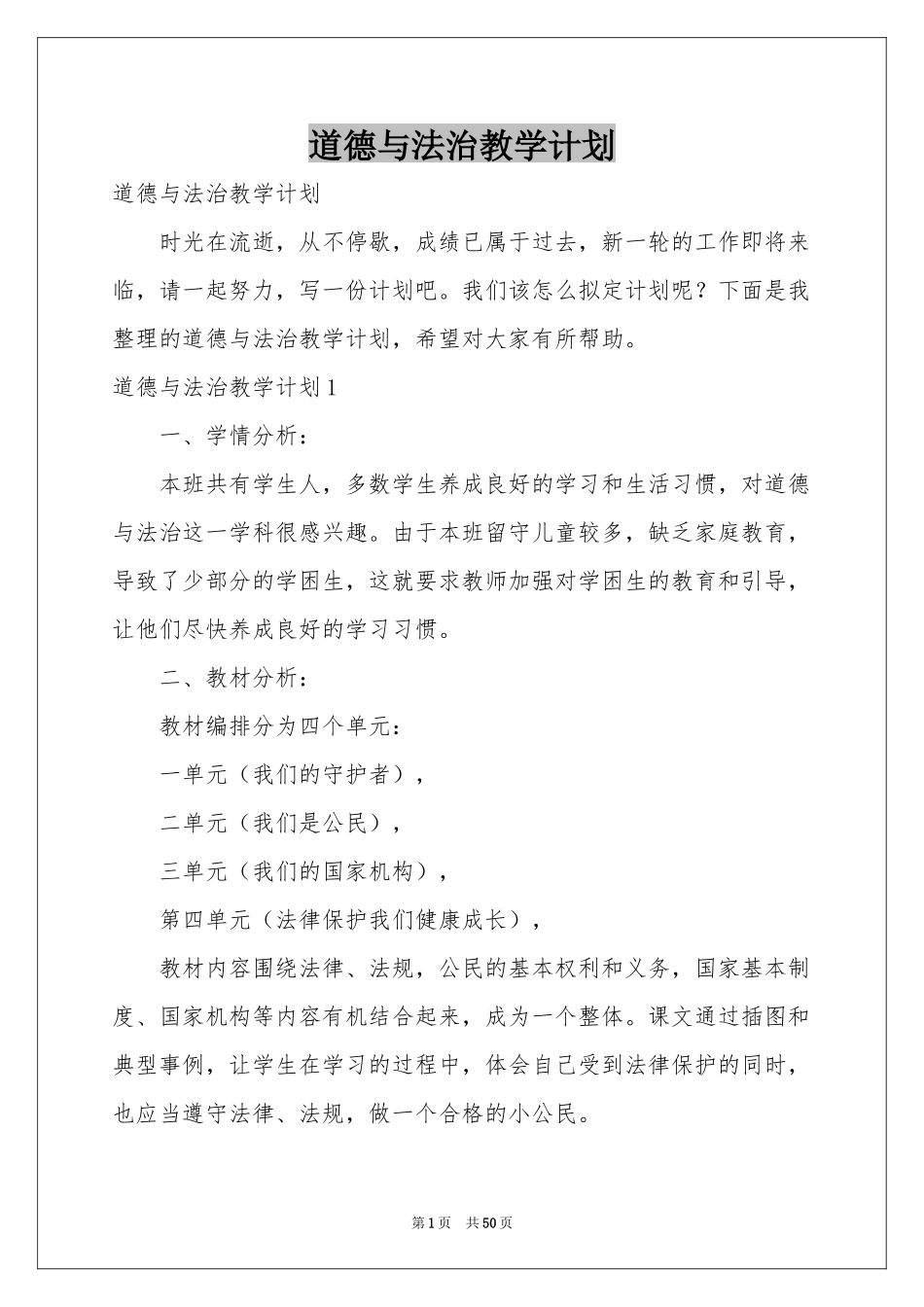 道德与法治教学参考计划_第1页