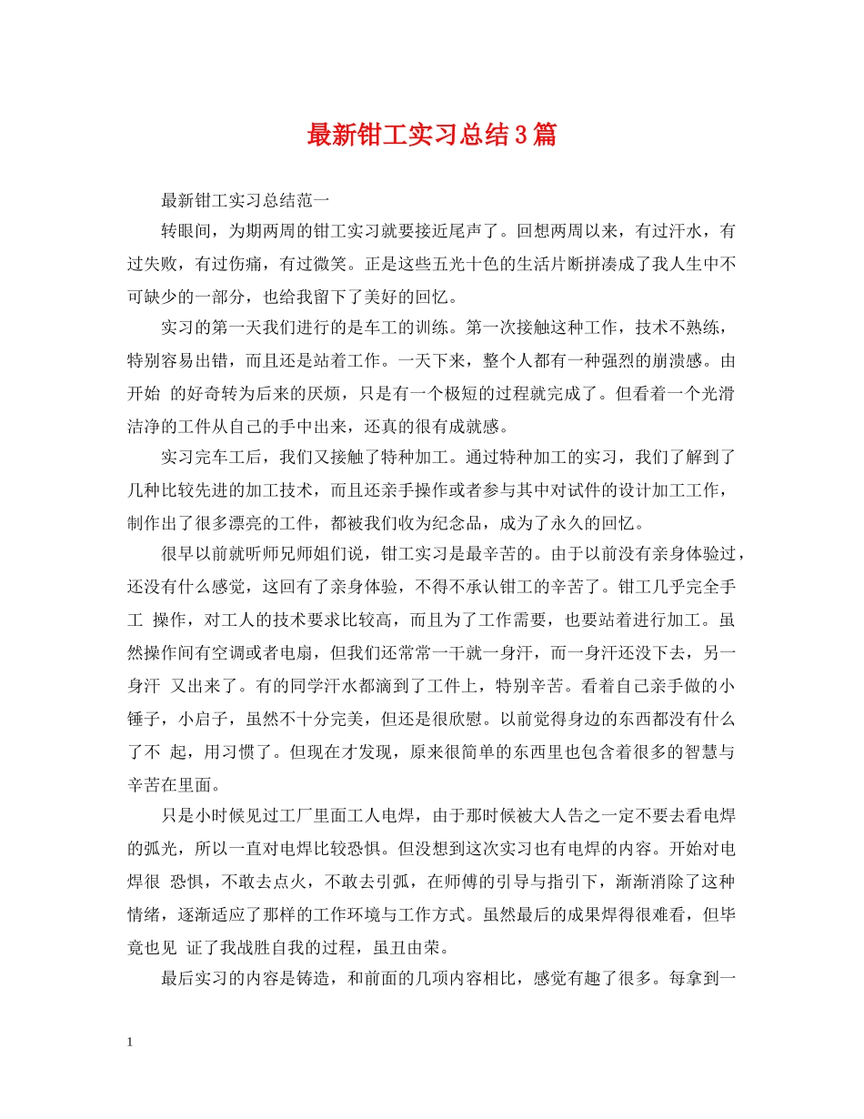 最新钳工实习总结3篇 _第1页