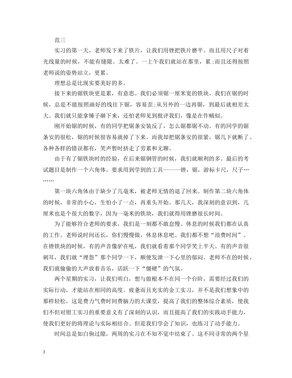 最新钳工实习总结3篇 _第3页