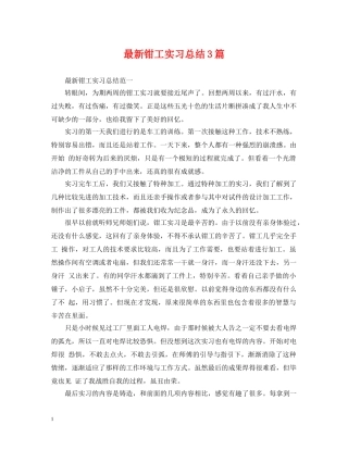 最新钳工实习总结3篇 