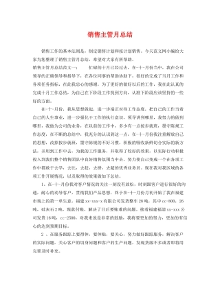 销售主管月总结 