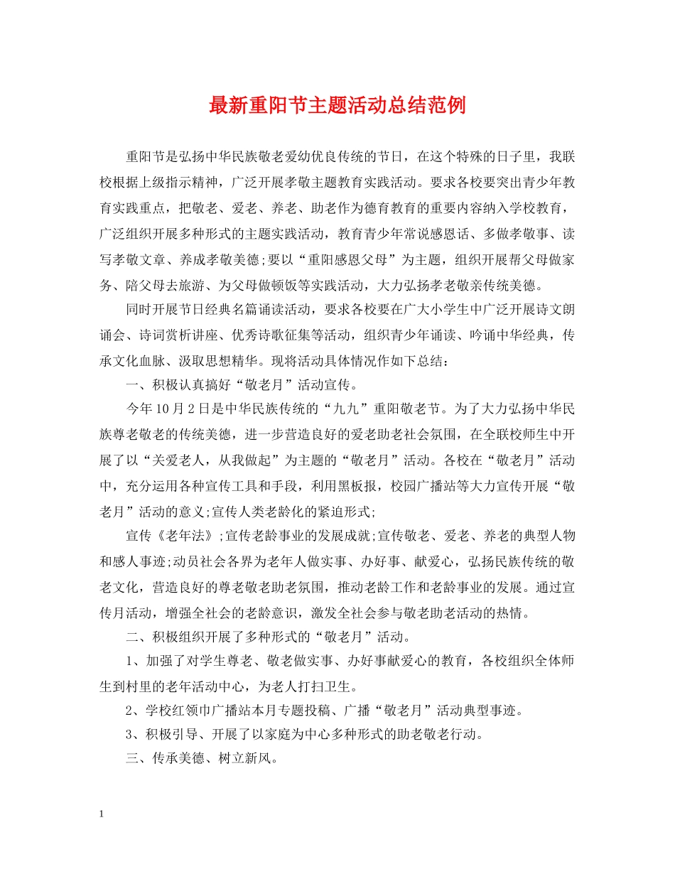 最新重阳节主题活动总结范例 _第1页