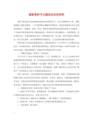 最新重阳节主题活动总结范例 