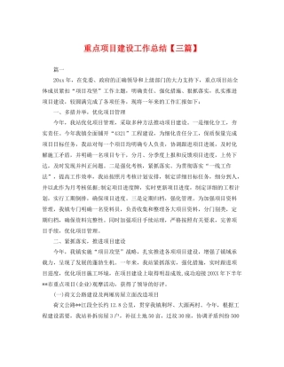 重点项目建设工作总结【三篇】 