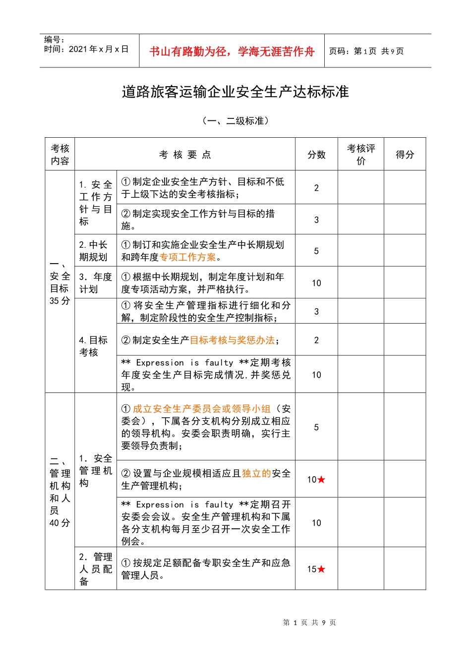 道路旅客运输企业安全生产达标标准(一二级)陈XXXX1031_第1页