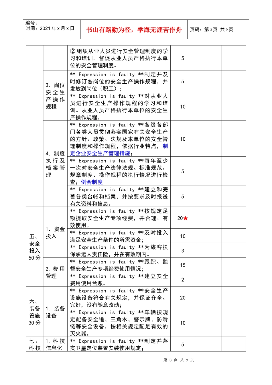 道路旅客运输企业安全生产达标标准(一二级)陈XXXX1031_第3页