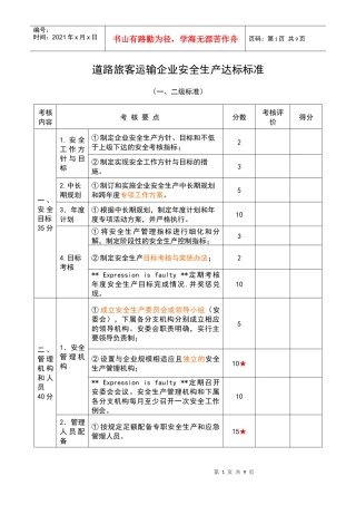 道路旅客运输企业安全生产达标标准(一二级)陈XXXX1031