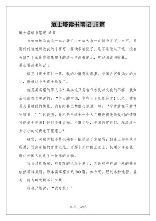 道士塔读书笔记15篇