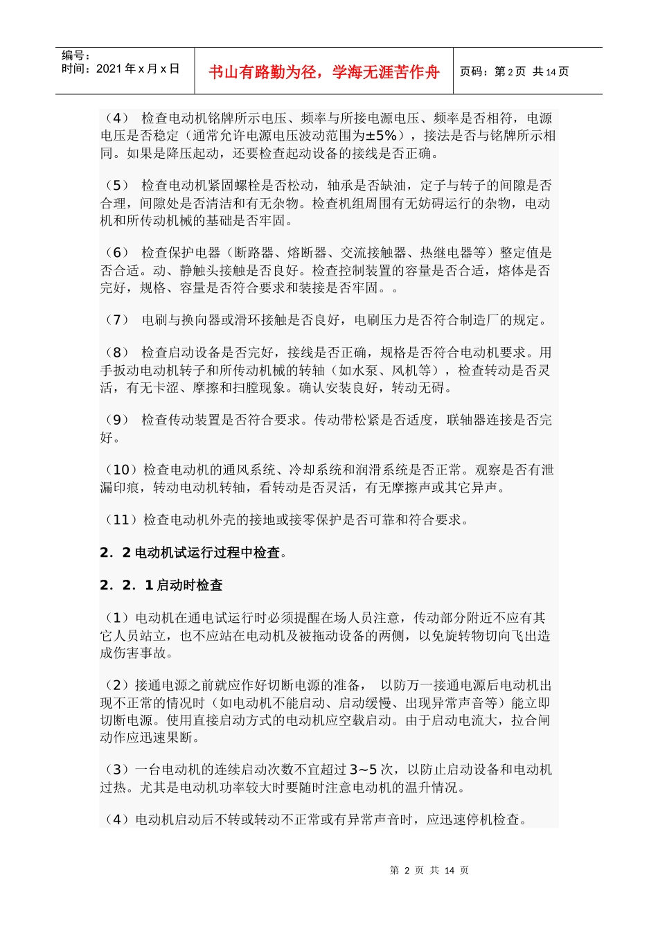 机电设备安装后的调试问题处理_第2页