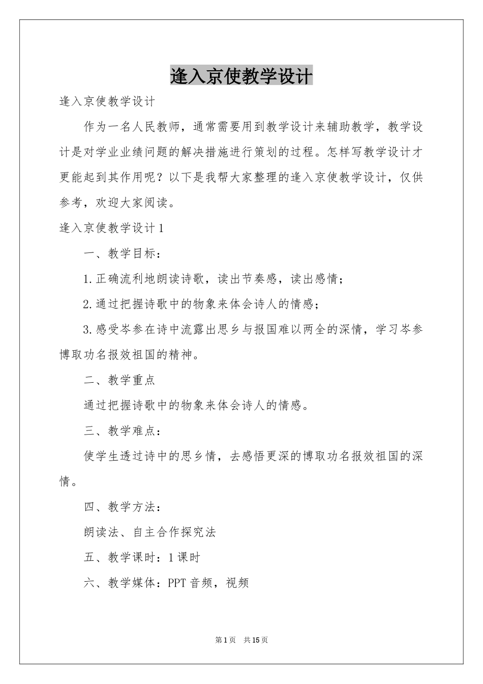 逢入京使教学设计_第1页
