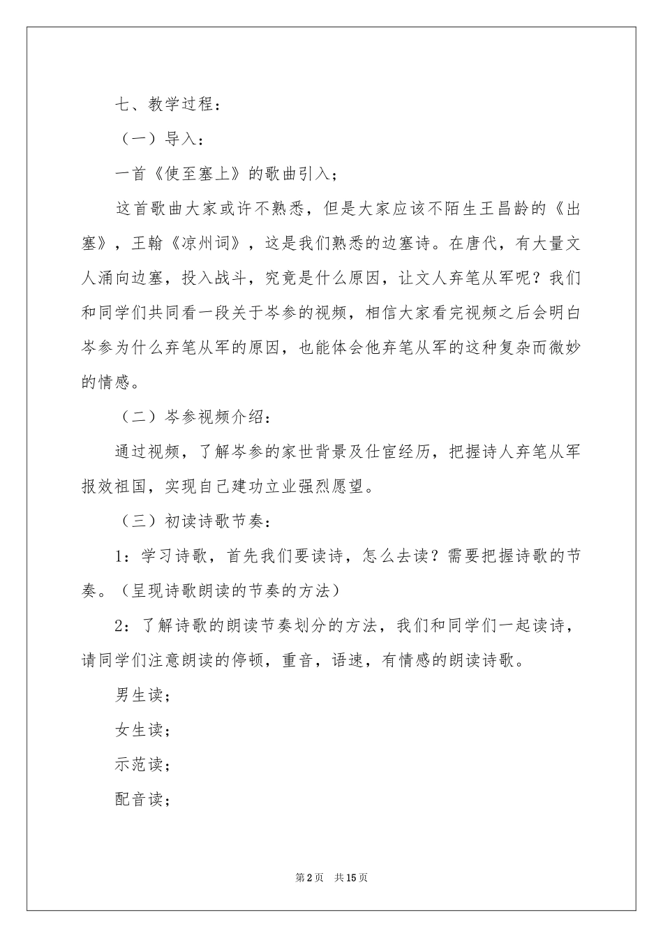 逢入京使教学设计_第2页