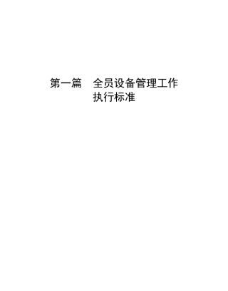 全员设备管理工作执行标准--lyh6235