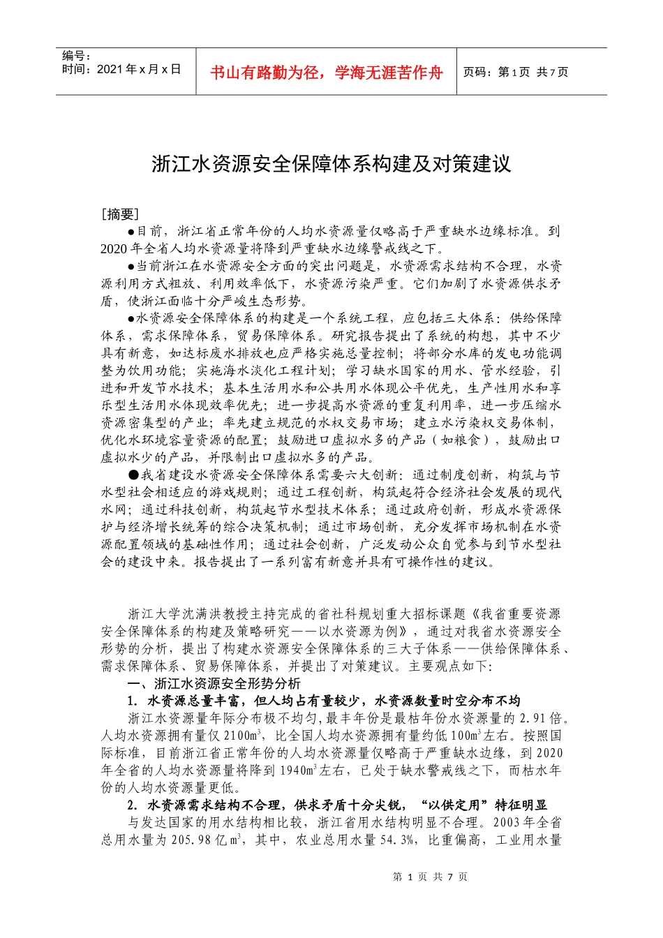 浙江水资源安全保障体系构建及对策建议_第1页
