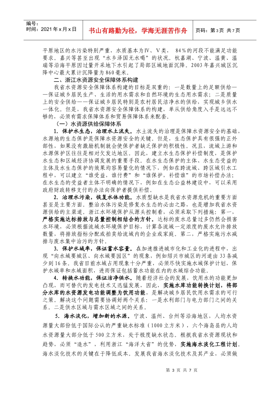 浙江水资源安全保障体系构建及对策建议_第3页