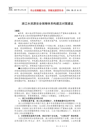 浙江水资源安全保障体系构建及对策建议
