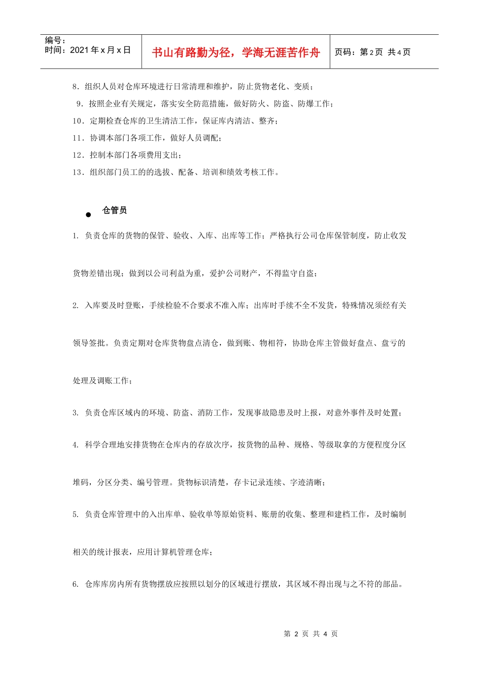 仓储部组织架构及岗位职责(DOC4页)_第2页