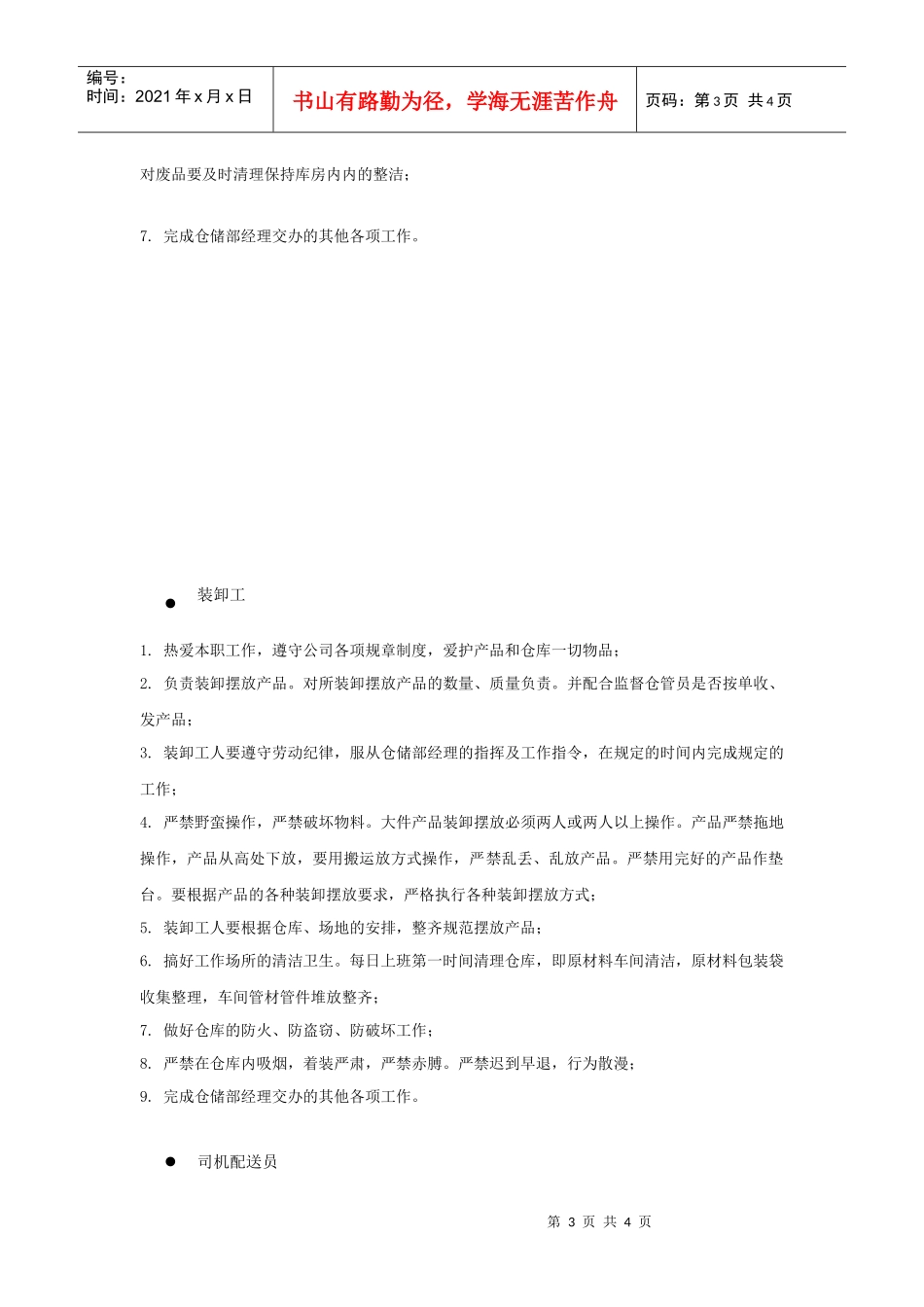 仓储部组织架构及岗位职责(DOC4页)_第3页