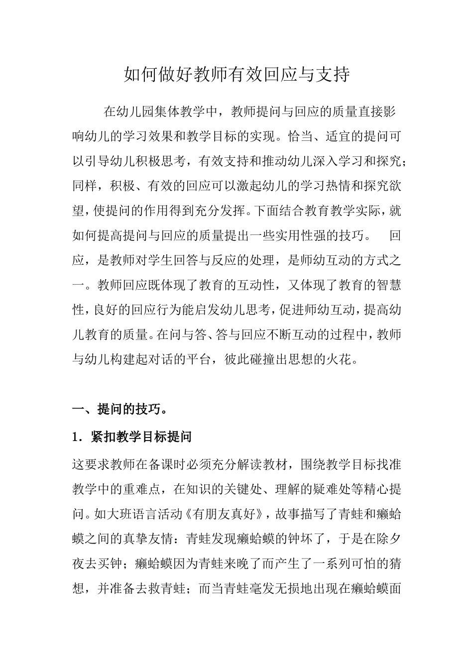 如何做好教师有效回应与支持_第1页