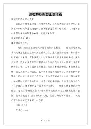 递交辞职报告汇总6篇