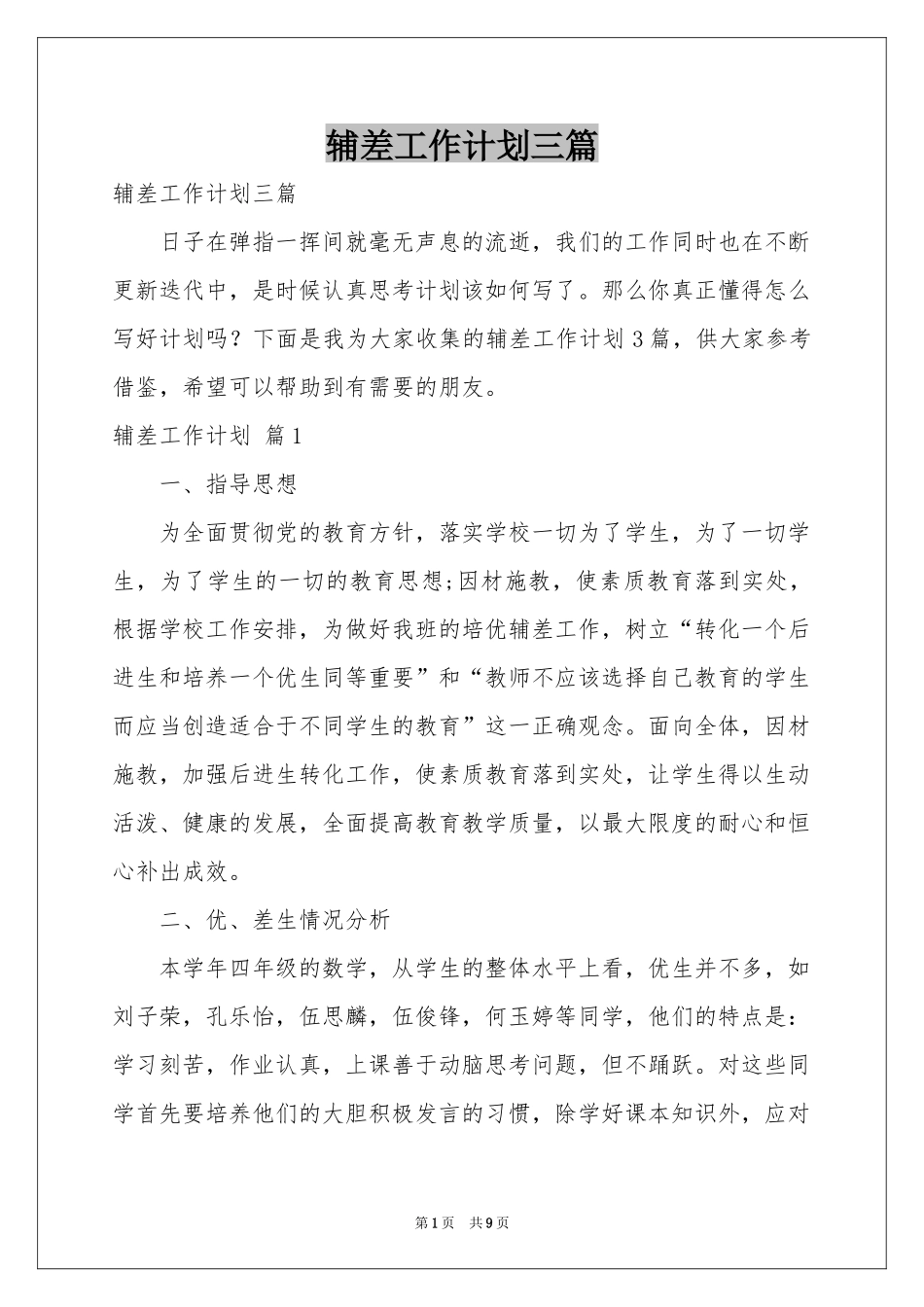 辅差工作参考计划三篇_第1页