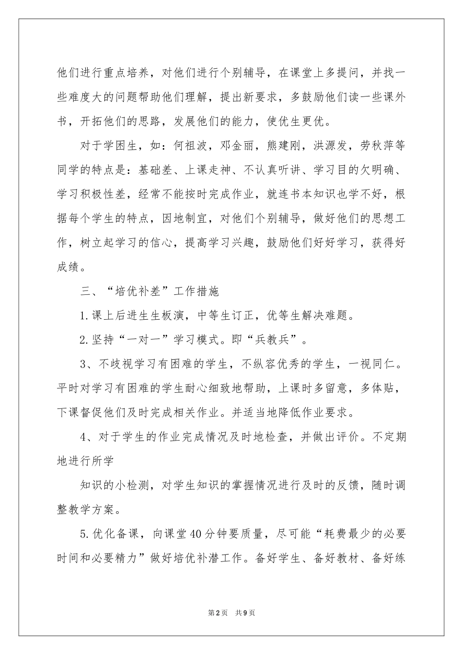 辅差工作参考计划三篇_第2页