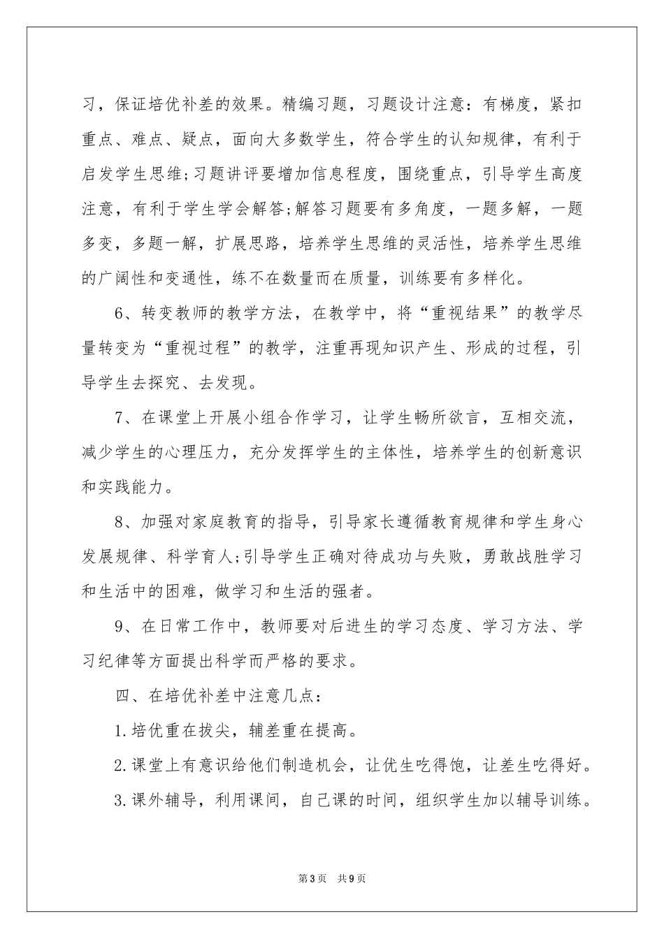 辅差工作参考计划三篇_第3页