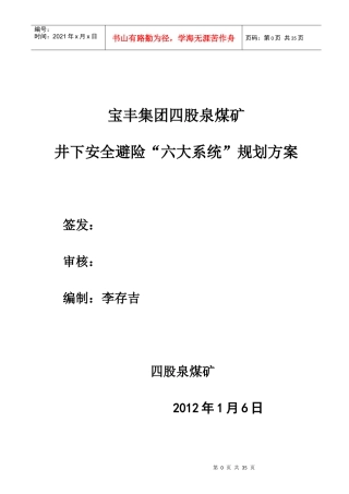 井下安全避险六大系统建设规划方案