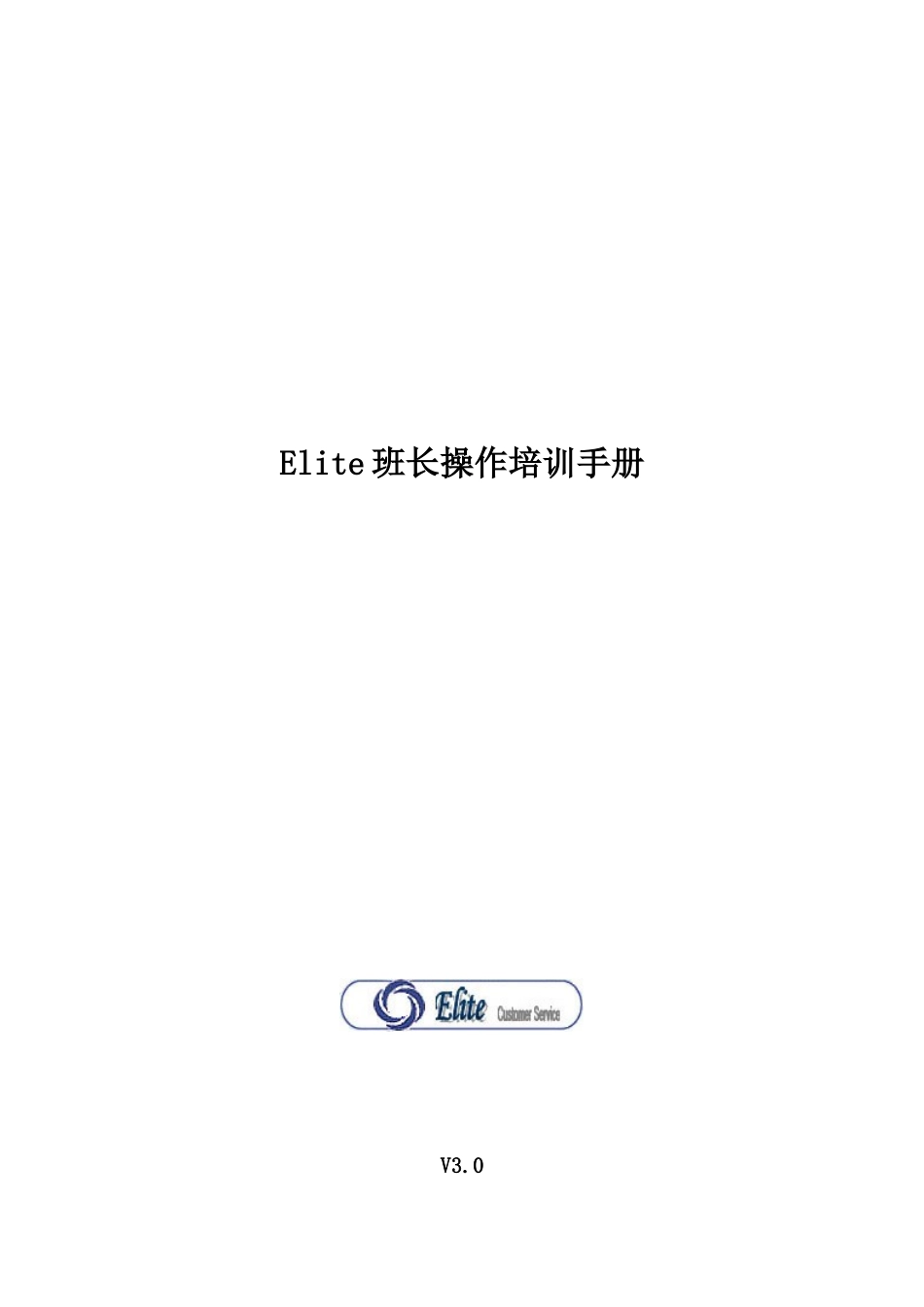 DOC03_Elite班长操作培训手册_第1页