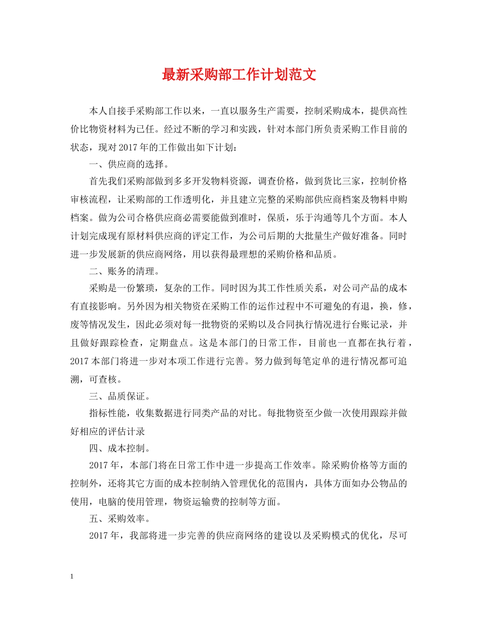 最新采购部工作计划范文 _第1页